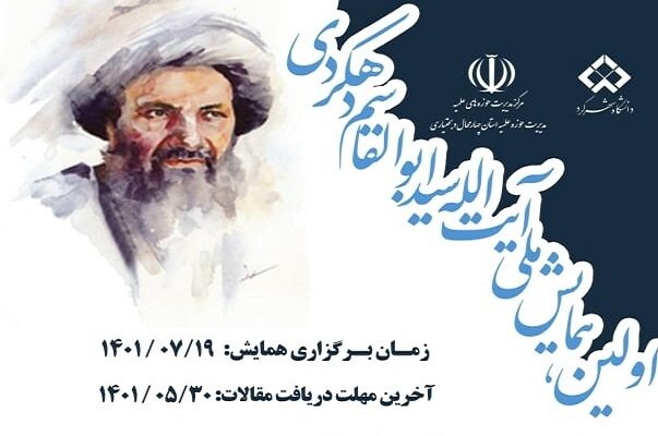 نخستین همایش ملی « آیت الله سید ابوالقاسم دهکردی» برگزار می شود