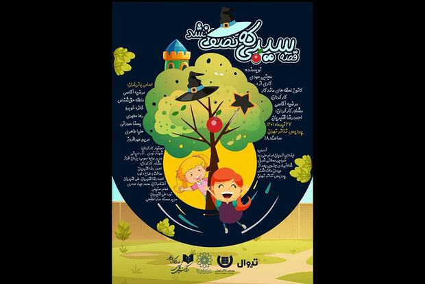 «اعترافاتی برای زنان» و «سیبی که نصف نشد» در پردیس تئاتر تهران