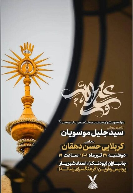 عید غدیر در شیراز هیئت کجا برویم؟