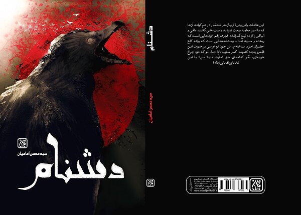كتاب،دشنام،اماميان،علي،زيد،معاويه،كتابي،امام،همراه،جمكران،لع ...