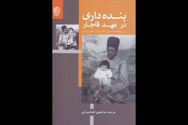 «بندهداری در عهد قاجار» منتشر شد/ بررسی مسئله بردهداری در ایران «بندهداری در عهد قاجار» منتشر شد/ بررسی مسئله بردهداری در ایران