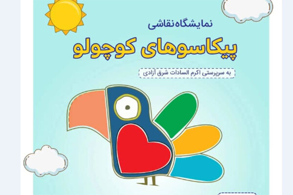 نقاشي،نمايشگاه،رنگي،تير،سوال،كودك