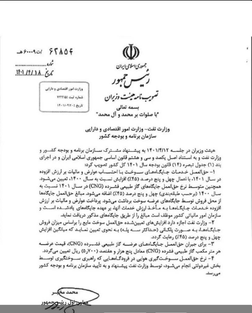 ابلاغ حق العمل و مالیات جایگاههای سوخت/CNG مترمکعبی ۵۷۰ تومان شد