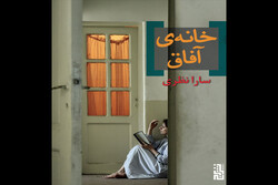 رمان ایرانی «خانه آفاق» منتشر شد/قصه چریکی که خانه‌تیمی‌اش لو رفت