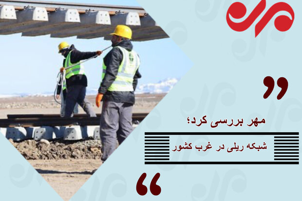 خط ریلی اردبیل در کما / سرنوشت راهآهن نامعلوم است