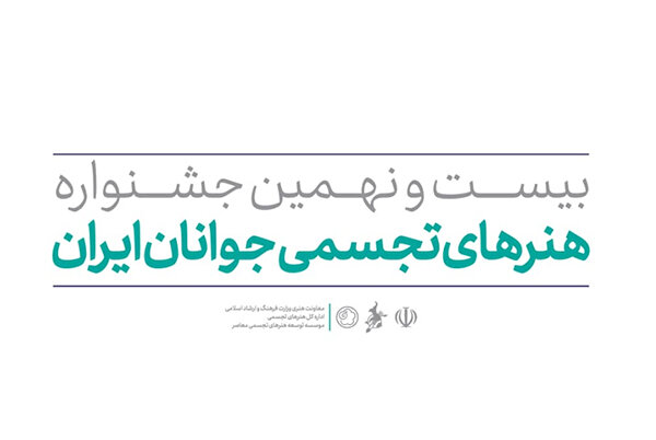 آثار هنرجویان جشنواره هنرهای تجسمی جوانان ایران به نمایش درمی‌آید