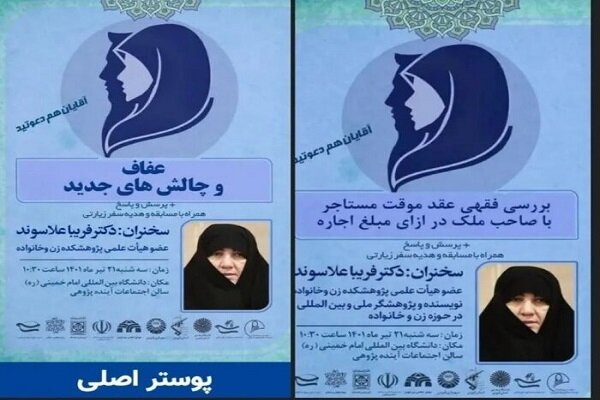 ماجرای پوستر همایش عفاف و حجاب در قزوین