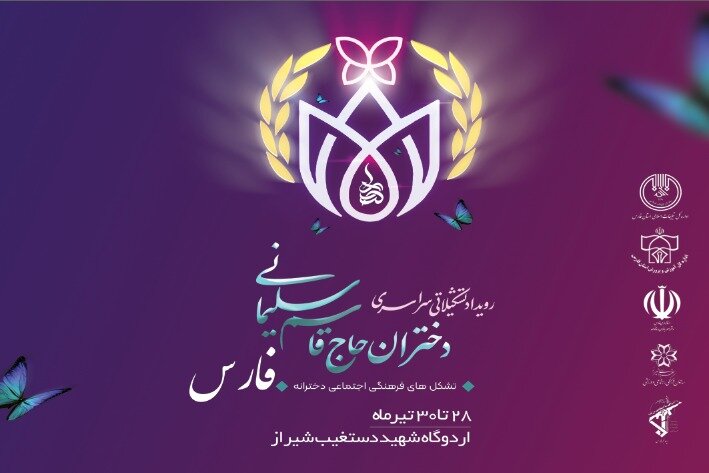 رویداد «دختران حاج قاسم سلیمانی» در شیراز آغاز شد