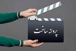 موافقت شورای پروانه ساخت آثار سینمایی با ۶ فیلم‌نامه