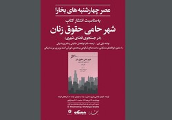 کتاب «شهر حامی حقوق زنان» نقد و بررسی می‌شود