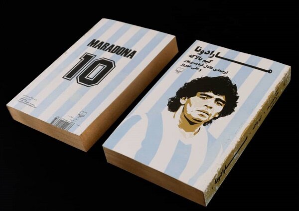 کتاب «مارادونا» رونمایی میشود