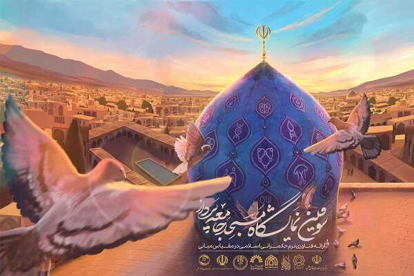 سومین نمایشگاه «مسجد جامعه پرداز» در مسجد جمکران افتتاح می‌شود