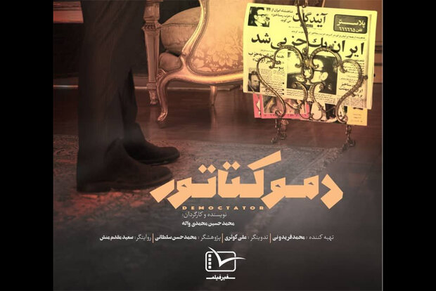 «دموکتاتور» در حوزه هنری رونمایی میشود «دموکتاتور» در حوزه هنری رونمایی میشود
