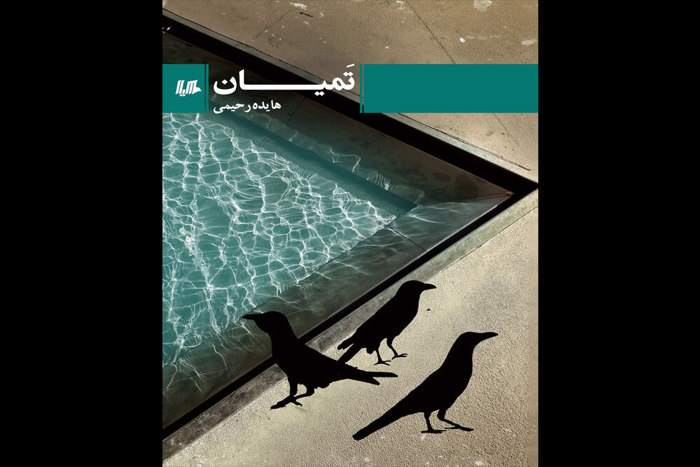 رمان ایرانی «تَمیان» منتشر شد