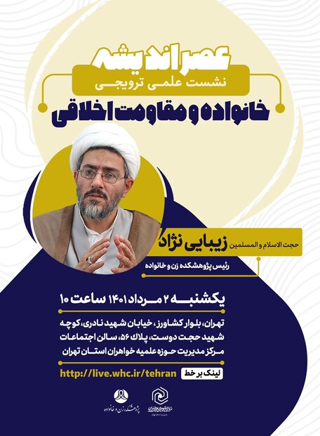 برگزاری نشست علمی ترویجی «خانواده و مقاومت اخلاقی»