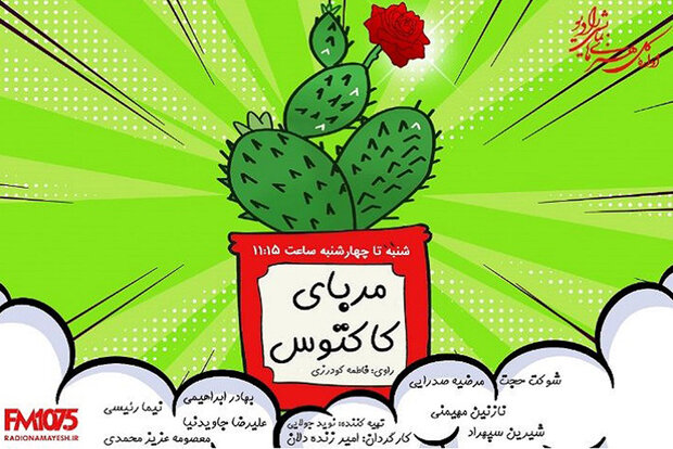 «مربای کاکتوس» در رادیو نمایش سرو میشود/ یک طنز اجتماعی «مربای کاکتوس» در رادیو نمایش سرو میشود/ یک طنز اجتماعی