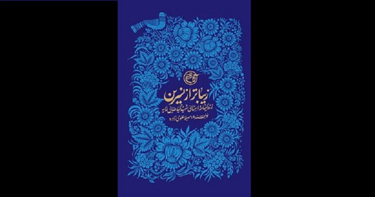 زندگینامه شهید رقیه رضایی راهی بازار نشر شد