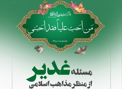 وبینار بین‌المللی مسئله غدیر از منظر مذاهب اسلامی برگزار می شود