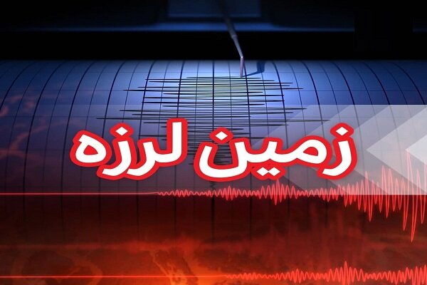 زمین لرزه ۳.۱ ریشتری هرمزگان را لرزاند زمین لرزه ۳.۱ ریشتری هرمزگان را لرزاند