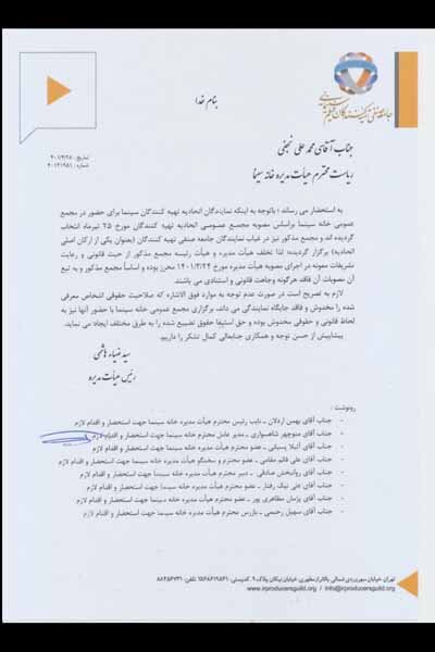 تخلف در معرفی نماینده تهیهکنندگان در انتخابات خانه سینما