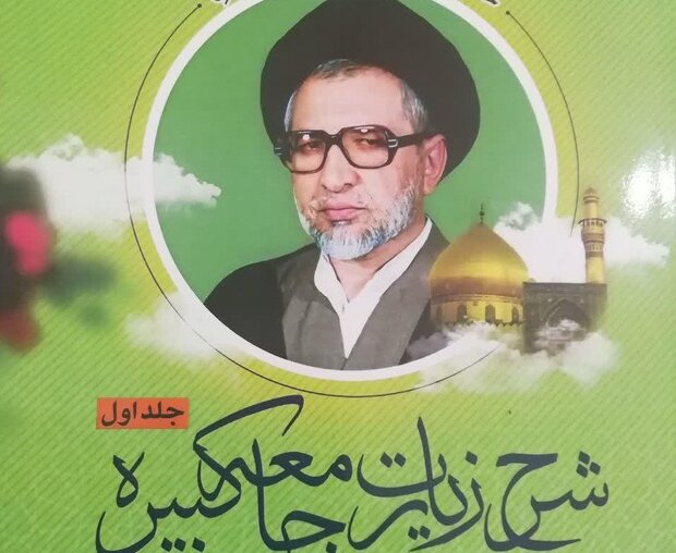 کتاب «شرح زیارت جامعه کبیره» در جهرم منتشر شد کتاب «شرح زیارت جامعه کبیره» در جهرم منتشر شد