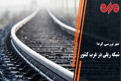 زیرساخت های راه آهن ارومیه تکمیل می شود/ اختصاص ۴۵۰ میلیارد تومان
