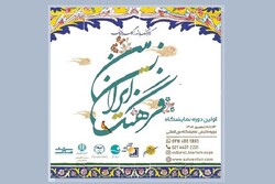 برگزاری نمایشگاه «فرهنگ ایران زمین» با هدف تحکیم قرابت‌های فرهنگی