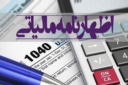 عواقب عدم ارسال اظهارنامه مالیاتی در سال ۱۴۰۱