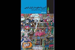 «آیین و اسطوره در ایران شیعی» منتشر شد/انسان‌شناسی مناسک محرم