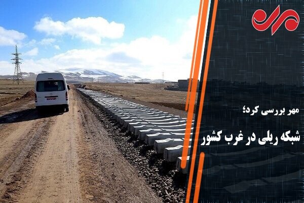  وعده جدید برای افتتاح مهمترین مسیر ریلی شمال‌غرب