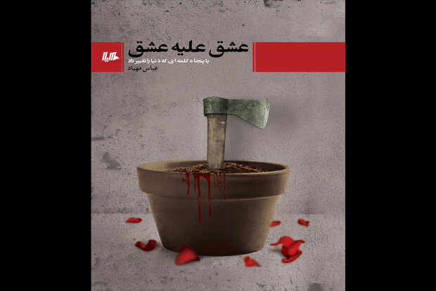 رمان ایرانی «عشق علیه عشق» منتشر شد رمان ایرانی «عشق علیه عشق» منتشر شد