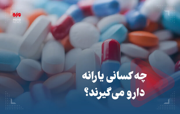 یارانه دارو به چه کسانی تعلق می گیرد؟