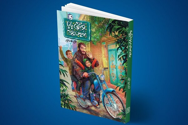 «وقتی بابا رئیس بود» به کتابفروشی‌ها آمد