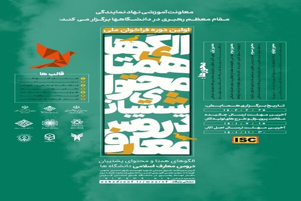 معارف،اسلامي،همايش،آثار،دروس،آموزشي،الگوهاي،ارسال،دانشجويان، ...