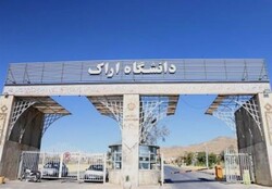 رشد ۳۰ درصدی اعضای دانشگاه اراک در بین دانشمندان ۲ درصد برتر جهان