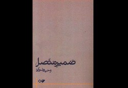 کتاب «ضمیر متصل»  رونمایی می‌شود