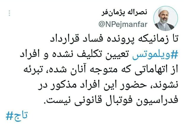 مخالفت رئیس کمیسیون اصل نود مجلس با حضور تاج در فدراسیون فوتبال