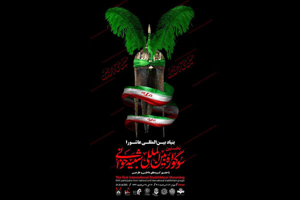 میزبانی پردیس تئاتر تهران از نخستین سوگواره بین‌المللی شبیه‌خوانی