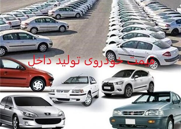 قیمت خودروی تولید داخل؛ ۵ مرداد ۱۴۰۱/ افزایش قیمت در برخی خودروها