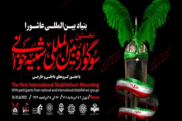 ۱۲ مجلس شبیه خوانی داخلی و خارجی در شهر تهران اجرا می‌شود