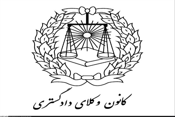 حمایت کانون وکلای دادگستری مرکز از تصمیم شورای عالی امنیت ملی حمایت کانون وکلای دادگستری مرکز از تصمیم شورای عالی امنیت ملی