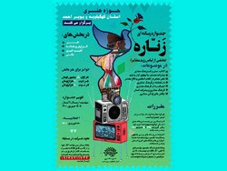 فراخوان جشنواره رسانه‌ای «زناره» در کهگیلویه و بویراحمد منتشر شد