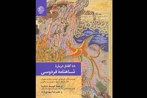 ده‌گفتار از شاهنامه پژوهان برجسته جهان منتشر شد