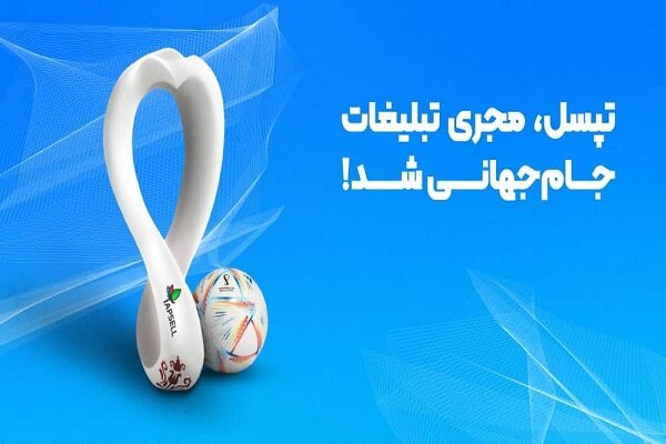 «تپسل» مجری تبلیغات دیجیتال جام جهانی شد