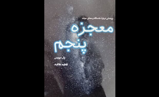 کتاب علمی «معجزه پنجم» به کتابفروشیها آمد / ترجمه اثری از پال دیویس