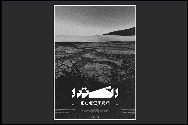 «الکترا» قرار نیست حرف امروز را بزند/ در حال اجرای یک آئین «الکترا» قرار نیست حرف امروز را بزند/ در حال اجرای یک آئین