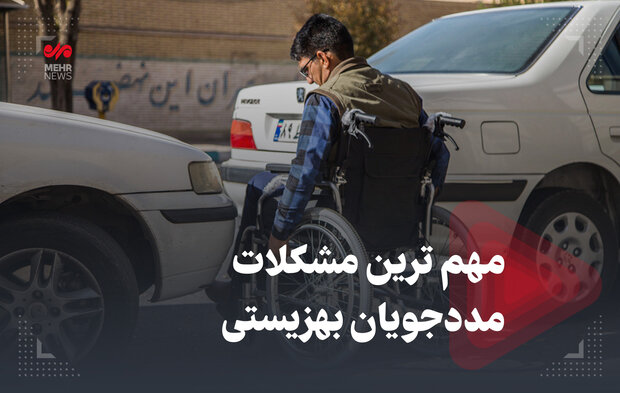 مهمترین مشکل مددجویان بهزیستی مهمترین مشکل مددجویان بهزیستی