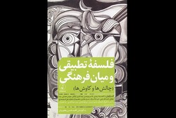 چالش‌ها و کاوش‌های فلسفه تطبیقی و میان‌فرهنگی در یک‌کتاب