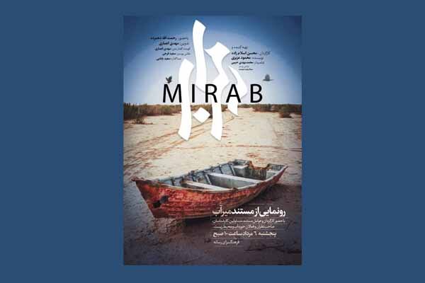 روایت «میرآب» از مسائل آبی ایران و افغانستان رونمایی می‌شود