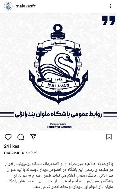 انصراف باشگاه ملوان از بازی خداحافظی سیدجلال به خاطر پرسپولیس